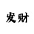 时时彩后一技巧实战